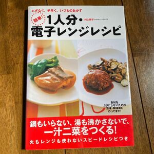 簡単！１人分・電子レンジレシピ　ムダなく、手早く、いつものおかず 村上祥子／著　レシピ　一人暮らし　料理