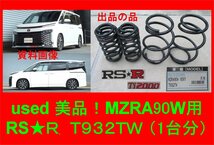 4056 美品！ 90系 ノア、VOXY RS★R Ti2000 ダウンスプリング RSR T932TW ローダウンサス MZRA90W _画像1