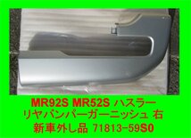 3742 新車外し品 スズキ ハスラー MR92S MR52S 純正 リヤバンパーガーニッシュ 右 グレイ 71813-59S0_画像1