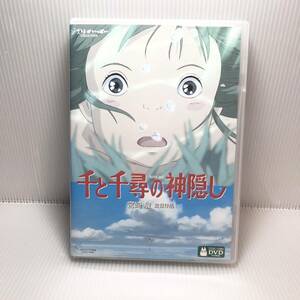 【1円】 DVD 千と千尋の神隠し 宮崎駿監督作品 スタジオジブリ 2枚組 本編ディスク 特典ディスク