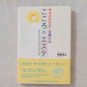 幸せの引き出しを開けるこころのエステ　夢をかなえるカギはあなたの中にある 衛藤信之／著