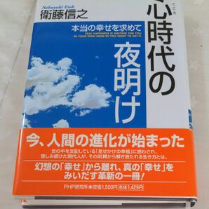 心時代の夜明け　本当の幸せを求めて 衛藤信之／著