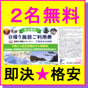 即決◆藤田観光 日帰り施設ご利用券 2名 入場無料×1枚～9枚◆ミニレター 箱根小涌園ユネッサン 下田海中水族館 温泉 お風呂 イルカ 水族館