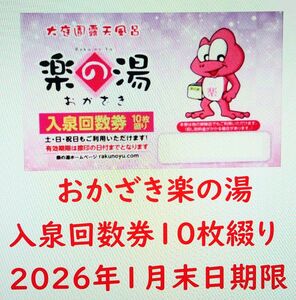 愛知県岡崎市 おかざき楽の湯 入泉回数券10枚綴りを1冊／2026年1月末日まで有効／名古屋市みどり楽の湯・小牧市こまき楽の湯も可