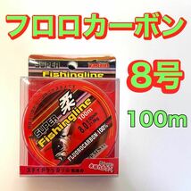 フロロカーボン　8号　100メートル　ハリス　道糸　ショックリーダー　釣り糸_画像1