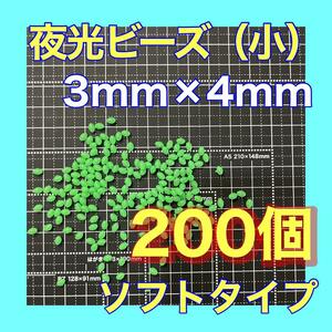 夜光ビーズ　夜光玉　シモリ玉　3mm×4mm （小）Sフカセ　ソフト　ビーズ　緑　グリーン　真鯛　イサキ　アジ