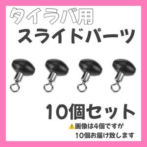 タイラバ スライドパーツ ビンビンスイッチ風　スイベルスライダー 10個セット