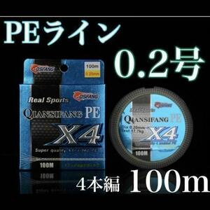 新品PEライン　0.2号　100m 4本編　エギング　トラウト　アジング