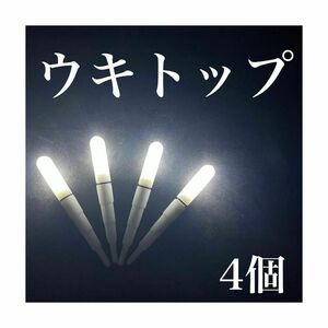 デンケミ　ウキトップ　電気ウキ　穂先ライト　電ケミ　自作ウキ　ウキ釣り　夜釣り