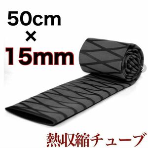 ラバーグリップ　50cm15mm 黒　ブラック　熱収縮　チューブ　竿カバー