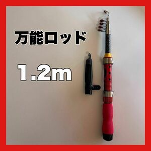 1.2ｍ　コンパクトロッド　釣竿　120cm 赤　短竿　穴釣り　ちょい投げ