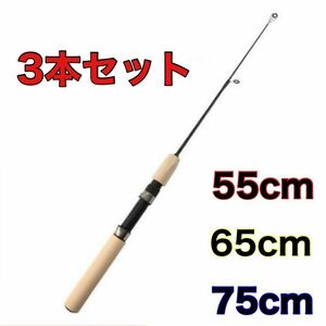 短竿　3本セット　55cm 65cm 75cm　穴釣り　コンパクトロッド