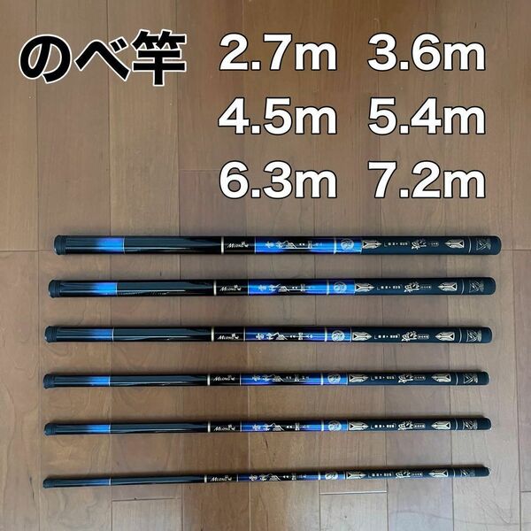 のべ竿 2.7m 3.6m 4.5m 5.4m 6.3m 7.2m