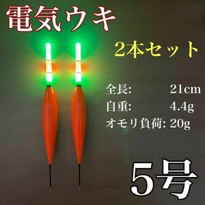 電気ウキ　5号　棒ウキ　LED3点発光　ハピソン　夜釣り　アオリイカ　冨士灯器