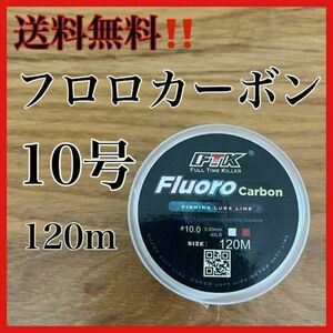 フロロカーボン10号　120メートル　ショックリーダー　道糸　ハリス　釣り糸