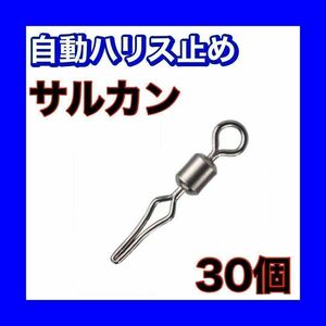 自動ハリス止め サルカン 11mm 30個 12号ラインストッパー スイベル