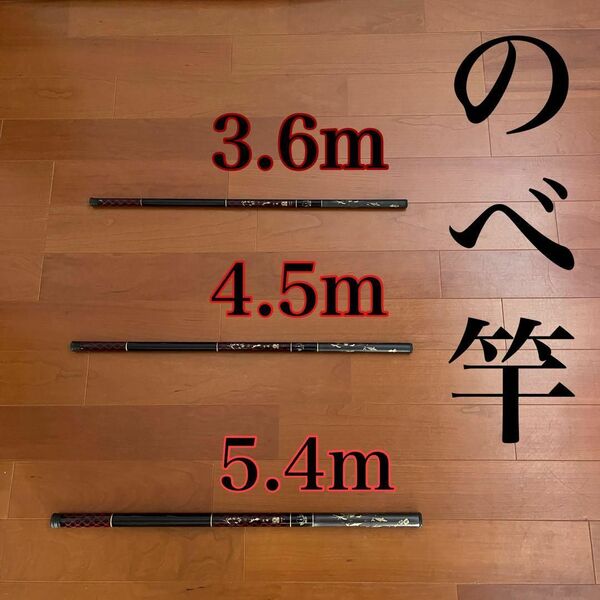 のべ竿 3.6m 4.5m 5.4m 渓流竿 軽量 コンパクト 釣竿 振出