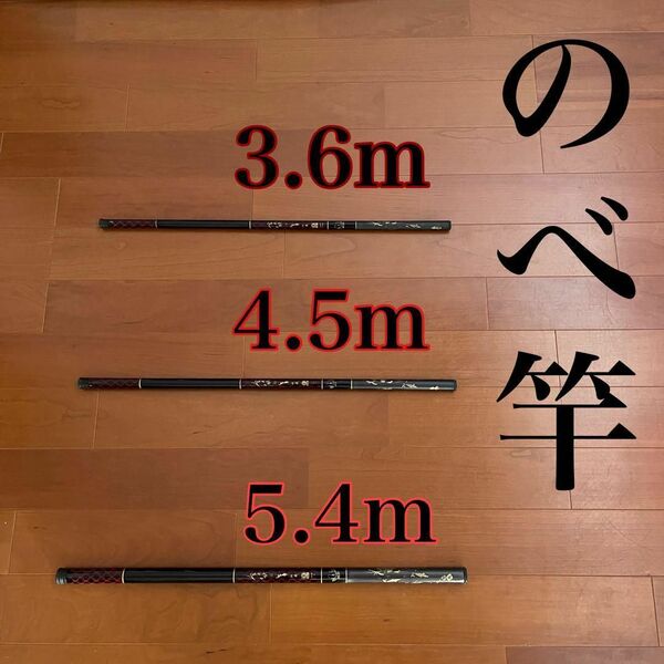 のべ竿　3.6m 4.5m 5.4m 渓流竿　軽量　コンパクト　釣竿 振出