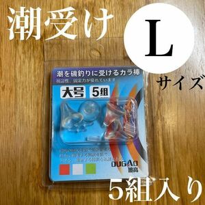 潮受けゴム大　透明　Lサイズ　 ウキ止め　フカセ　釣り　からまん棒　ストッパー