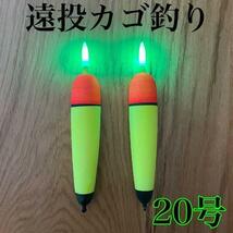 電気ウキ　20号　発泡ウキ　遠投カゴ釣り　ウメズ　ピアレ　ではない　20号_画像1