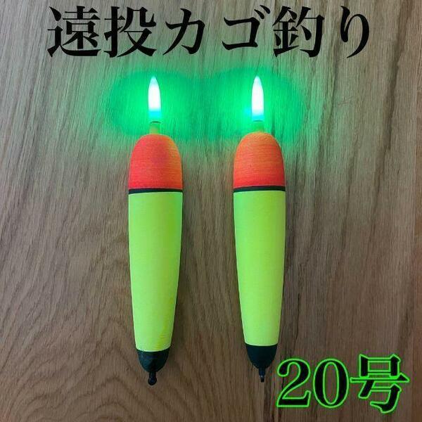 電気ウキ　20号　発泡ウキ　遠投カゴ釣り　ウメズ　ピアレ　ではない　20号