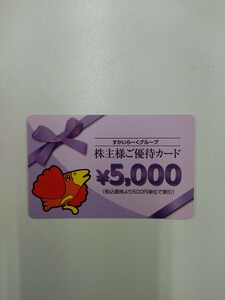 すかいらーくグループ　株主優待券　1枚　5000円分