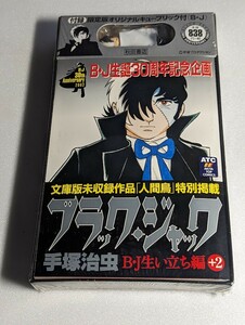 初出し　レトロ　手塚治虫　BJ生誕30周年記念企画　ブラクジャク　