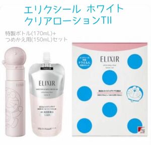 限定商品【新品・未開封品】 資生堂 エリクシール ホワイト クリアローションセットII ドラえもん170ml＋150ml つや玉