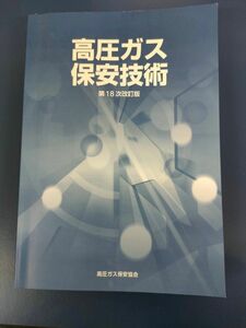 高圧ガス　甲種　保安技術