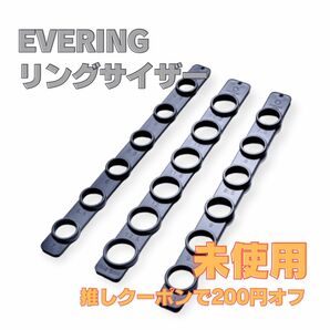 【推しクーポンで200円オフ】EVERING リングサイザー 3本セット 新品未使用