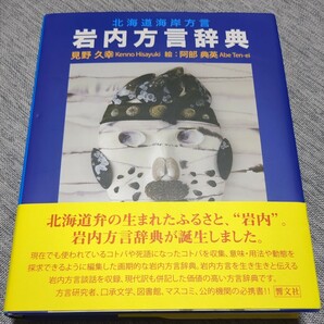 岩内方言辞典 北海道海岸方言／見野久幸 (著者) 安部典英 (著者)