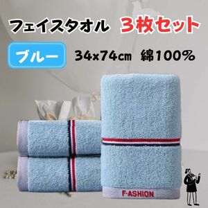 フェイスタオル　3枚1セット　綿100％　厚手　100g／枚　34㎝ｘ74㎝　ブルー