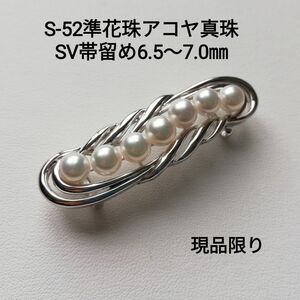 S52 準花珠 アコヤ真珠 SV 帯留め 6.5～7.0㎜ 現品限り 高品質 和装 SILVER パール シルバー 本真珠