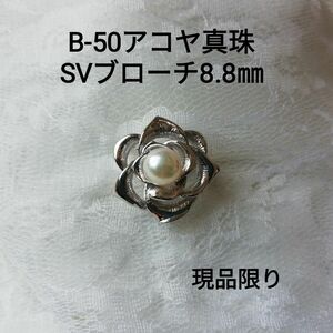 B50 現品限り アコヤ真珠 SVブローチ 8.5～9.0㎜ 薔薇 花 バラ 大珠 SILVER パールブローチ 本真珠 あこや