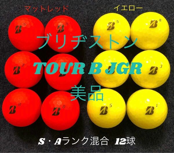 ブリヂストン★TOUR B JGR★JGR★ゴルフ★ロストボール★カラーロストボール★美品★マットレッド★イエロー★12球 