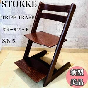 ☆新型美品☆ STOKKE TRIPTRAP ウォールナットブラウン シリアル5