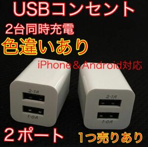 USB アダプター ACアダプター コンセント 充電器 2ポート 2口 2台同時 2つセット