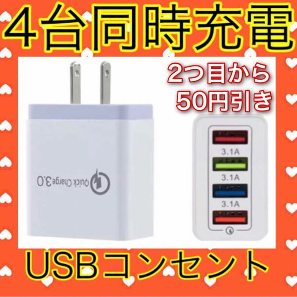 USB アダプター ACアダプター コンセント 充電器 4ポート 4口 4台同時