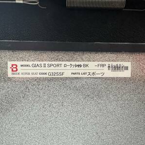 BRIDE GIASⅡSPORT ロークッション G32AMF セミバケットシート LOWMAX ブラック セミバケ シート ブリッド ガイアスの画像4