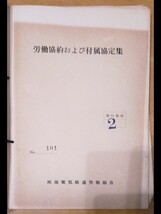 南海電気鉄道労働組合　労働協約および付属協定集　_画像3