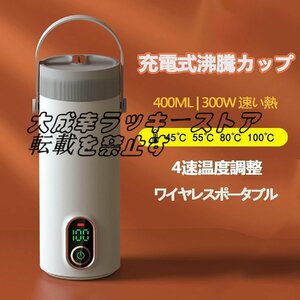 超人気 トラベルステンレス鋼 電気ケトル ワイヤレス ポータブル 沸騰水カップ 300W急速加熱 27000 mAh 400mlスマート断熱ポット F1438