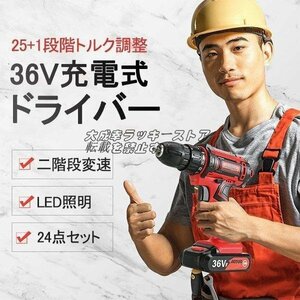 良い品質 電動ドライバー 電動ドリル 電動ドリルドライバー 充電式36V 25+1段階トルク調節二段階変速 正逆切替 24点セット レッド 収納ケ