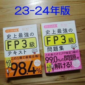 史上最強のFP3級 23-24年版 テキスト・問題集