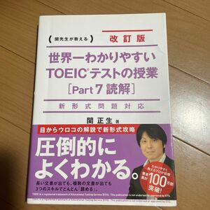 世界一わかりやすいＴＯＥＩＣテストの授業〈Ｐａｒｔ７読解〉　関先生が教える （世界一わかりやすい） （改訂版） 関正生／著