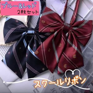 スクールリボン　制服リボン　女子学生　学校コスプレ　2枚セット　卒業 定番　新品