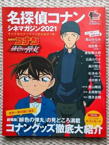 名探偵コナン シネマガジン2021 緋色の弾丸