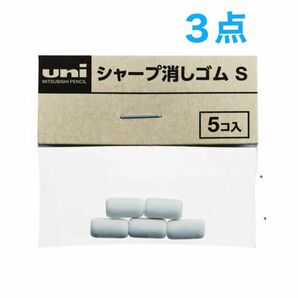 UNI シャープ消しゴム　3袋