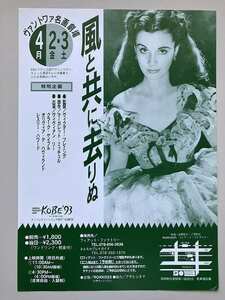 映画チラシ：風と共に去りぬ_神戸'93版