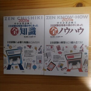 中小企業診断士２次試験合格者の頭の中にあった全ノウハウ　全知識　２０２０年版 関山春紀／ 中小企業診断士