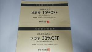 【送料\63円・即決】愛眼 株主優待割引券 メガネ30％OFF券 1枚　補聴器10％OFF 1枚　メガネのアイガン 株主優待券　ミニレター発送　a